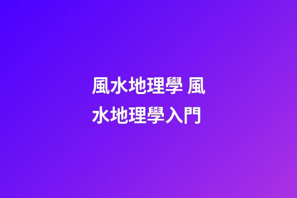 風水地理學 風水地理學入門